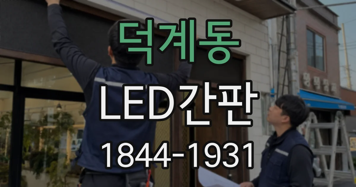 덕계동 LED간판