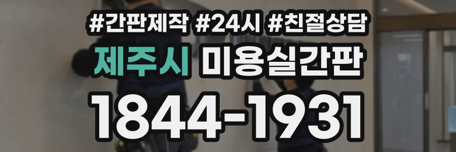제주시 미용실간판 상담 전화 1844-1931