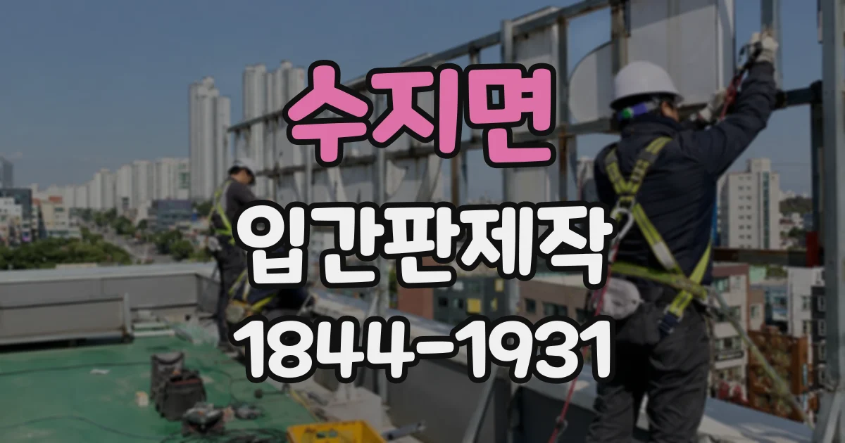 수지면 입간판제작