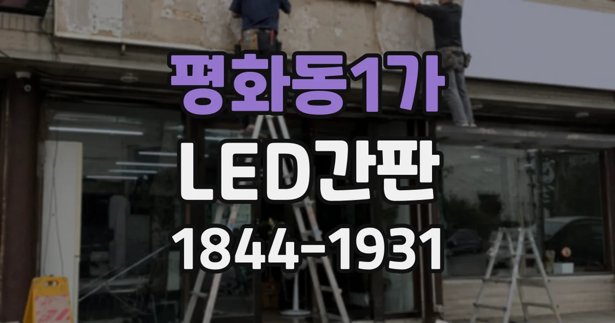 평화동1가 LED간판