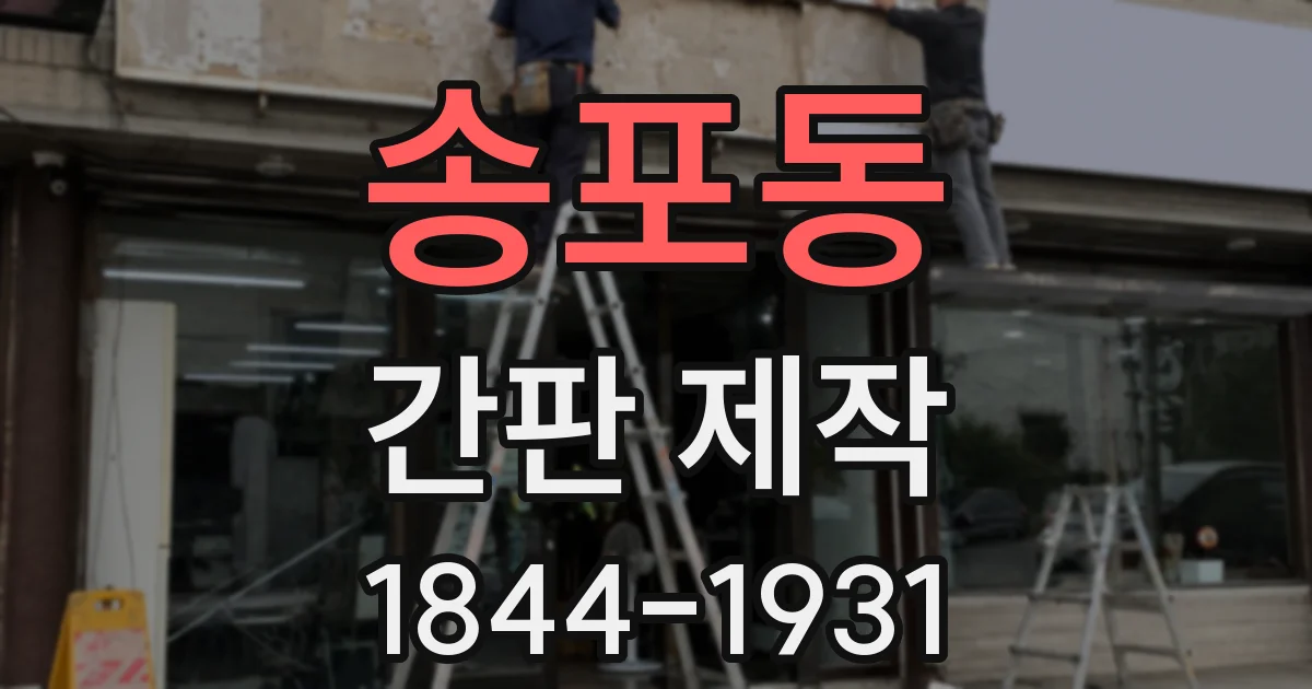 송포동 간판 제작