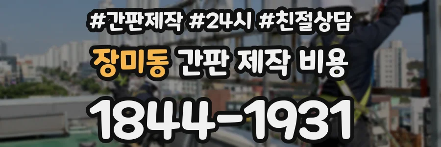 장미동 간판 제작 비용