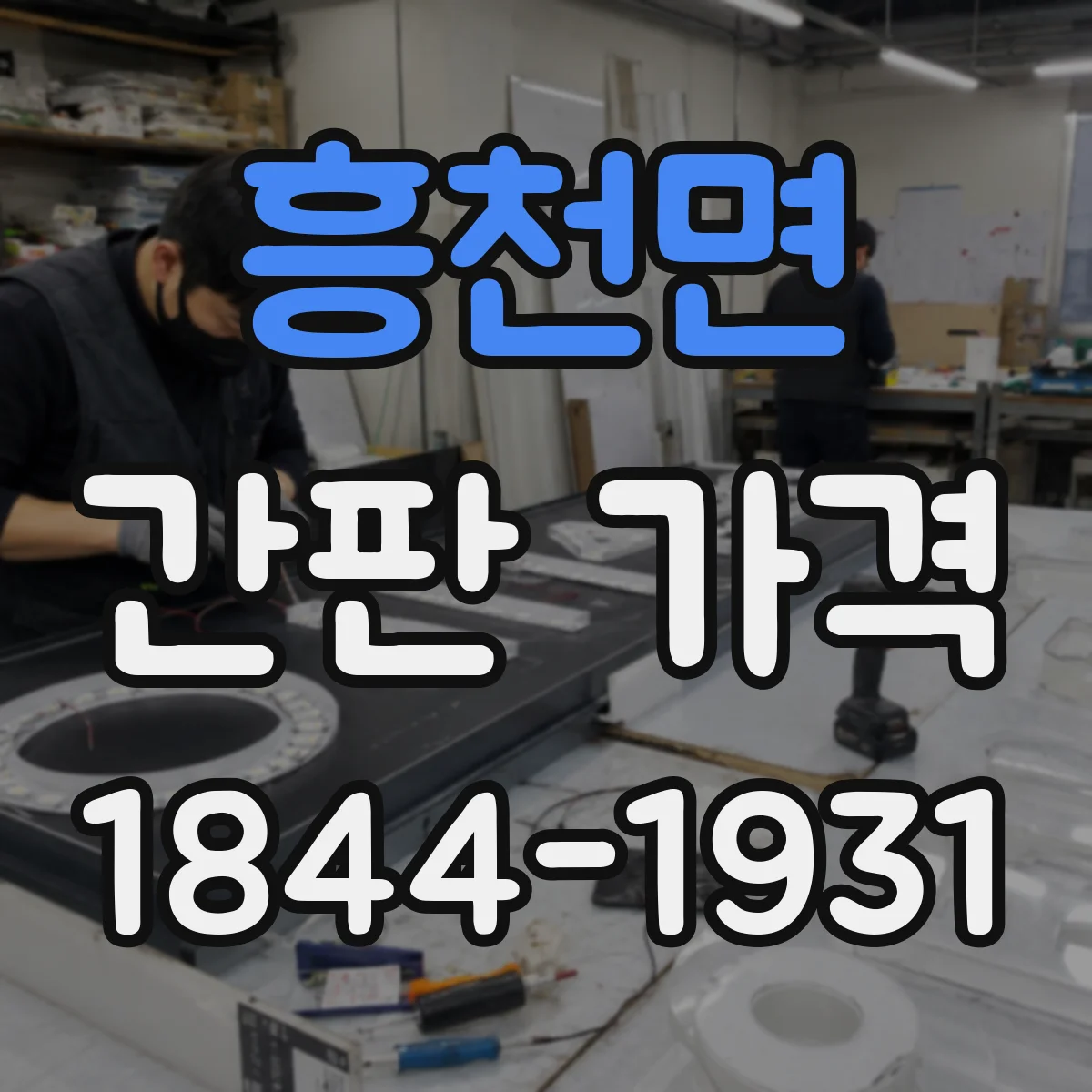 흥천면 간판 가격