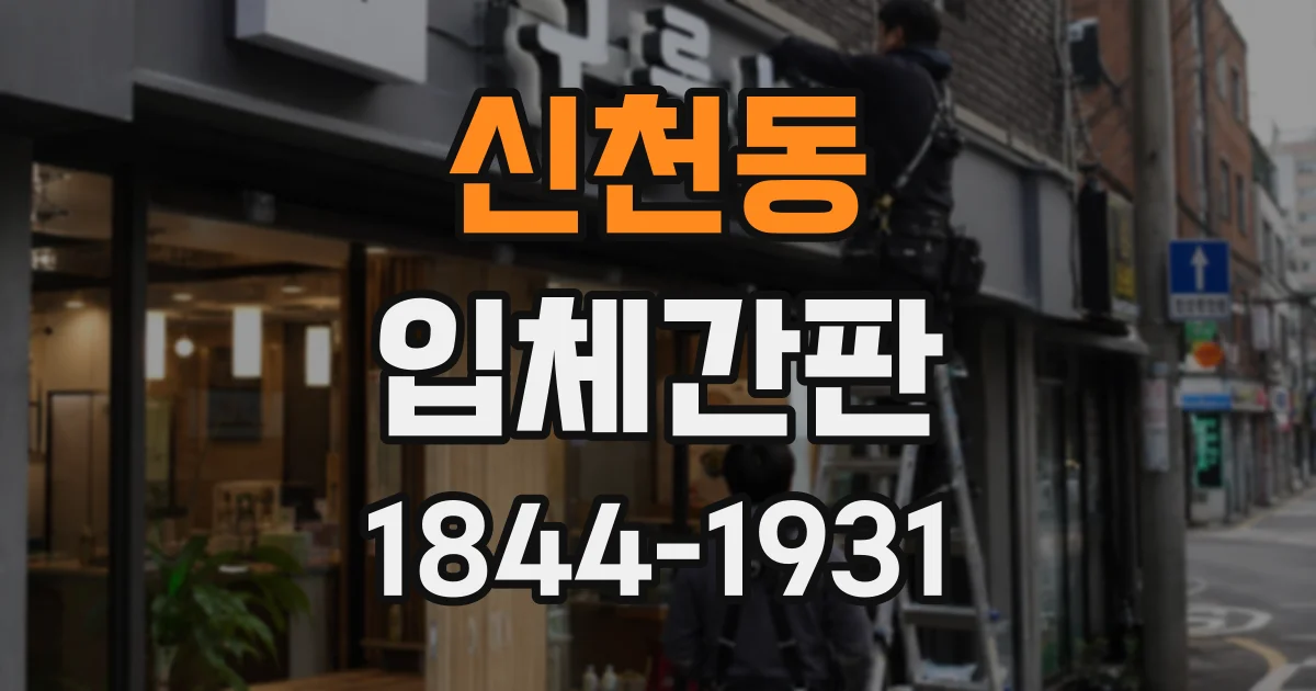 신천동 입체간판