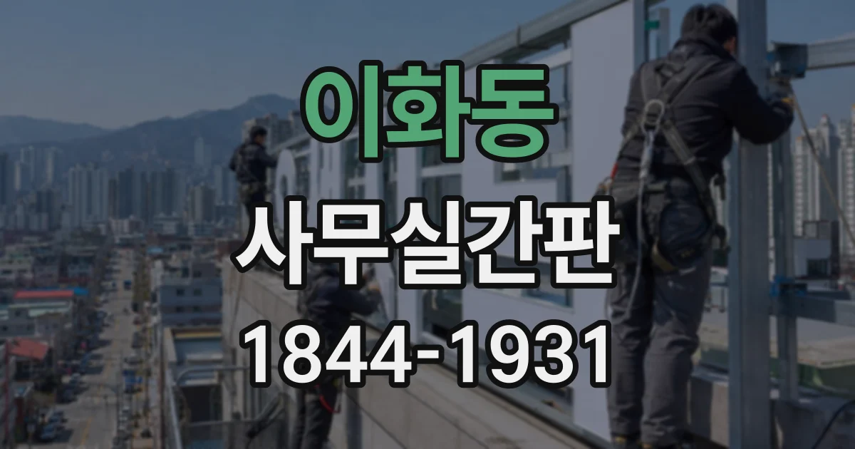 이화동 사무실간판