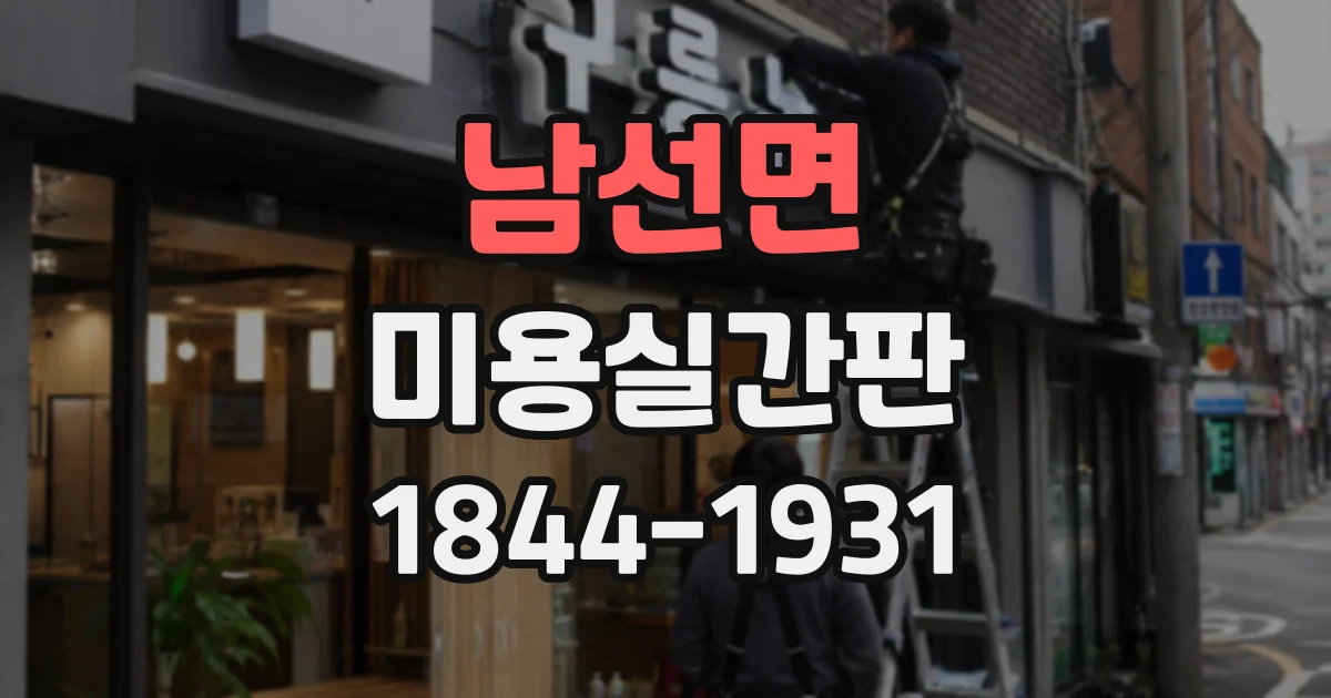남선면 미용실간판