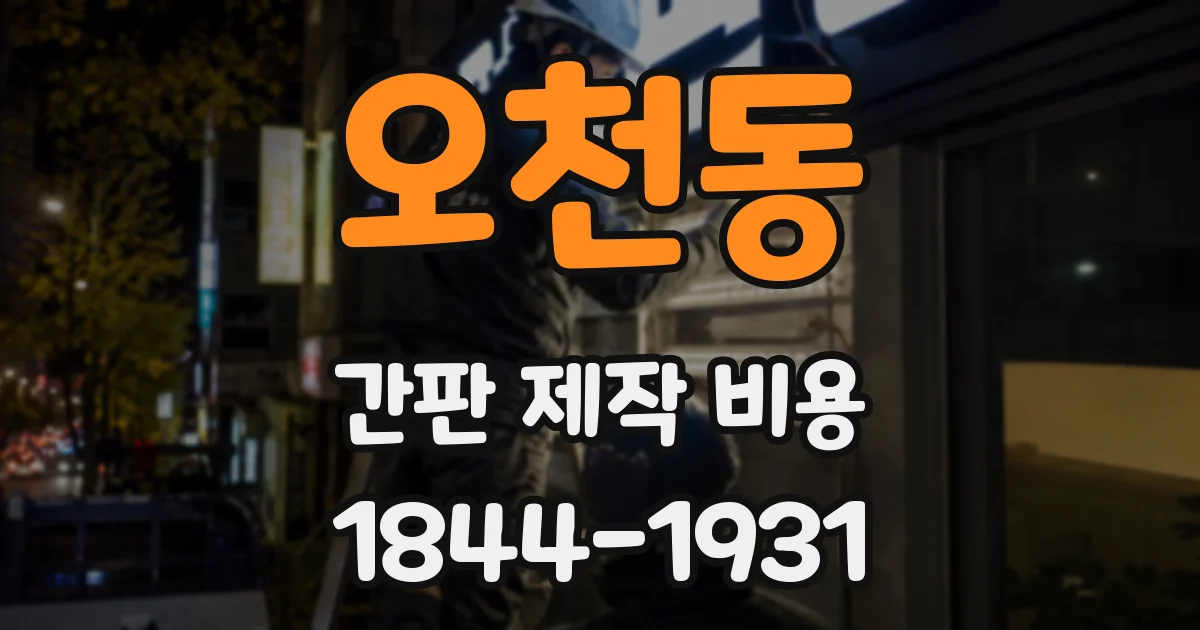 오천동 간판 제작 비용
