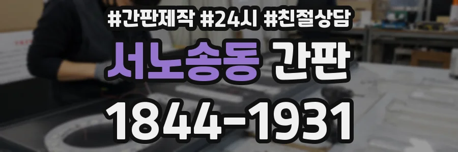 서노송동 간판