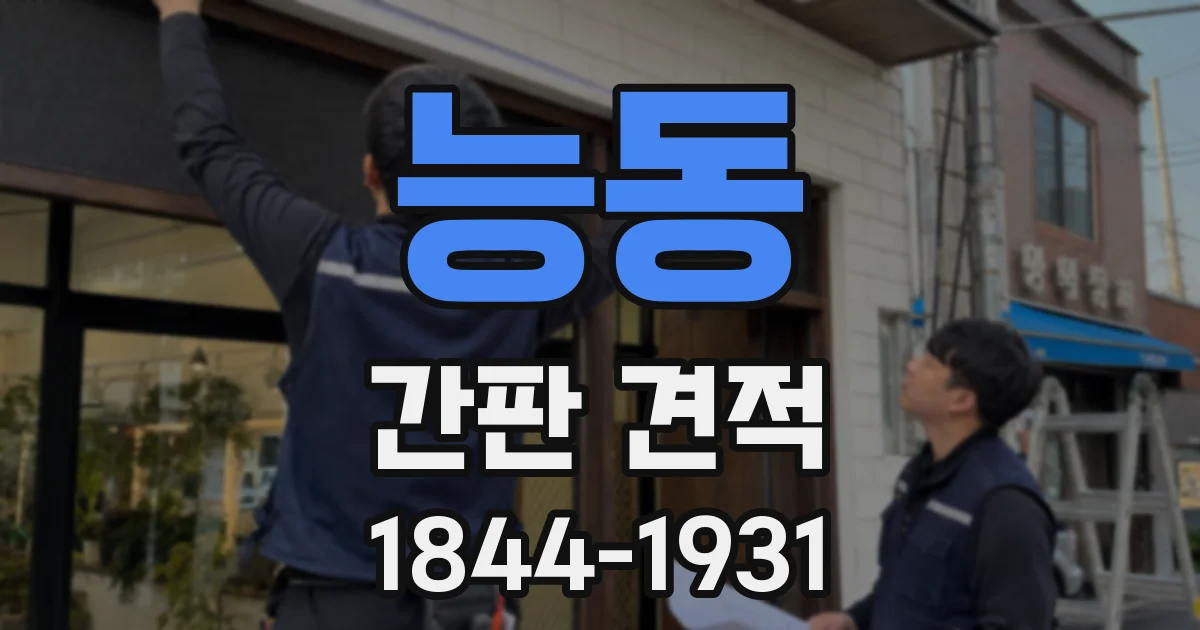 능동 간판 견적