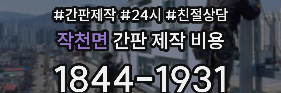 작천면 간판 제작 비용