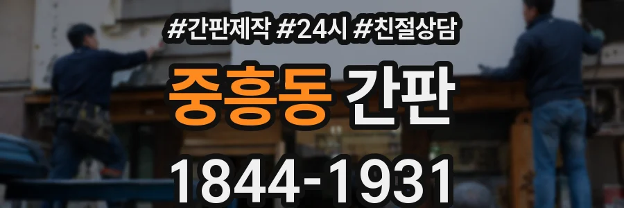 중흥동 간판