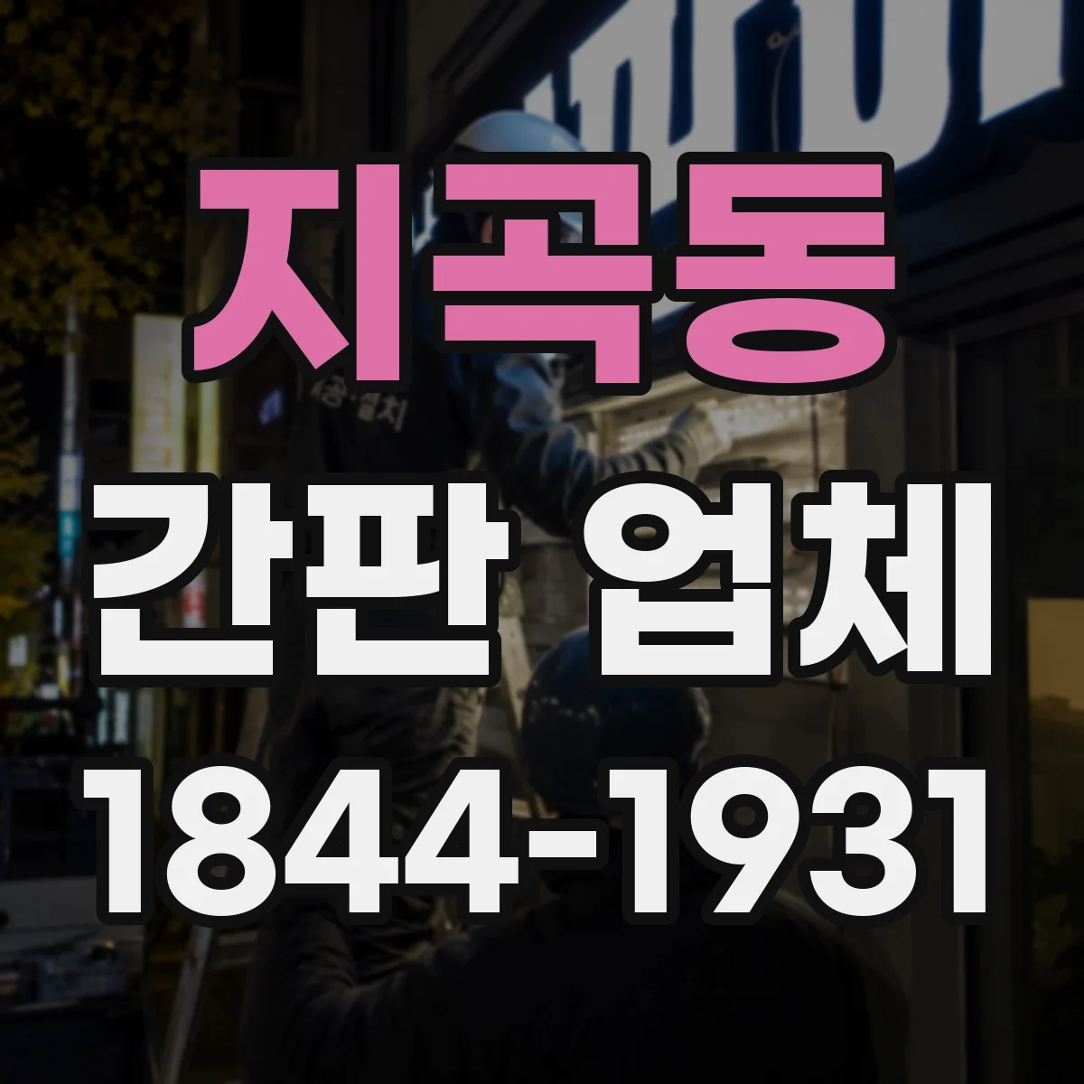 지곡동 간판 업체