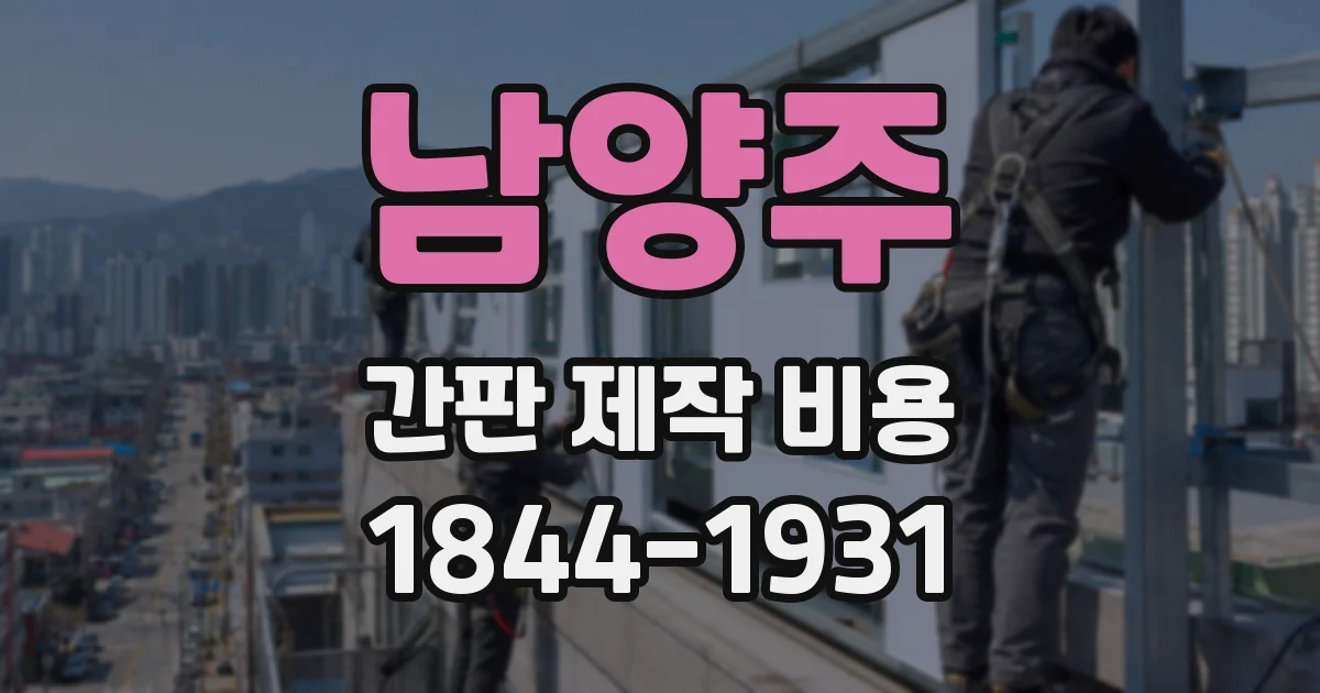 남양주 간판 제작 비용