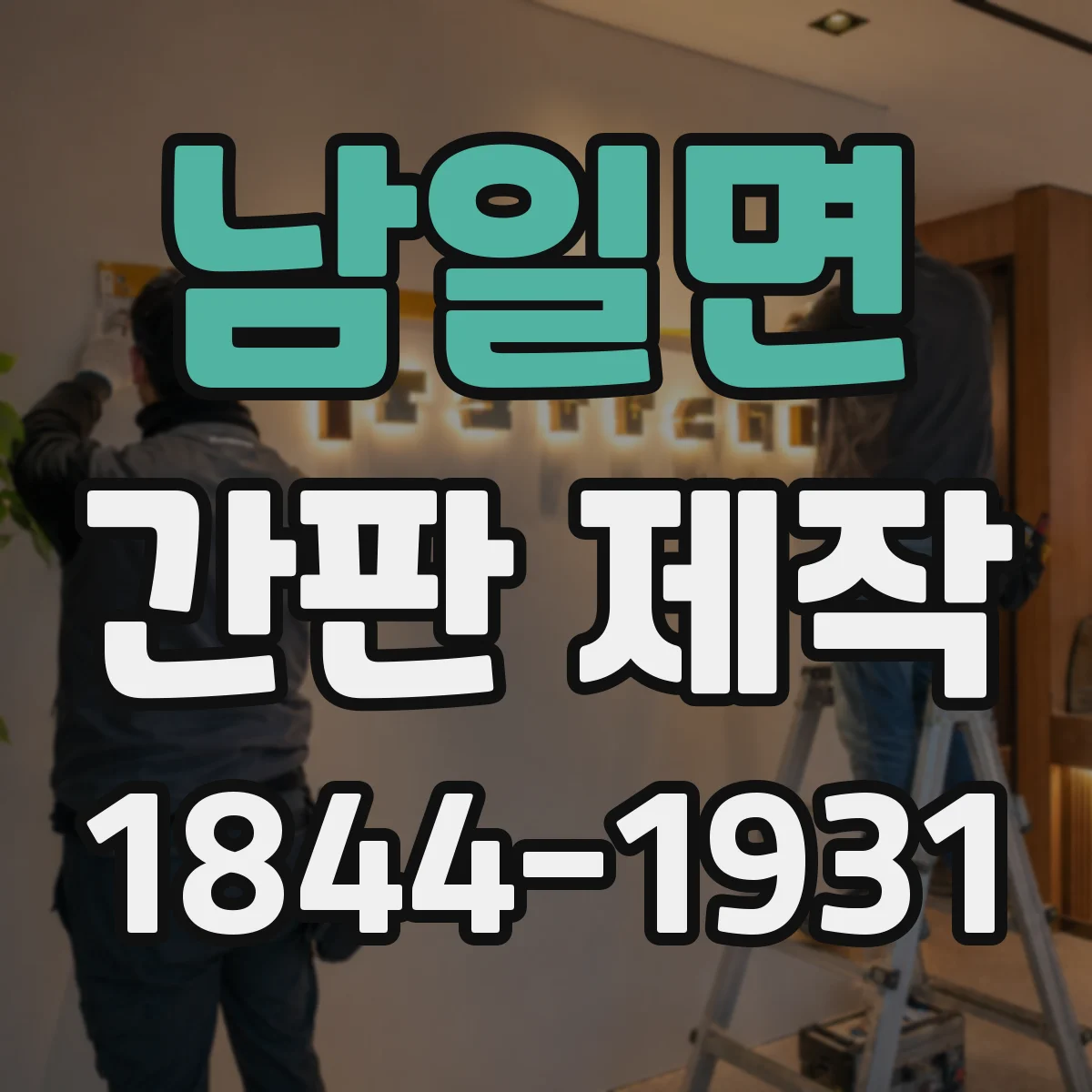 남일면 간판 제작