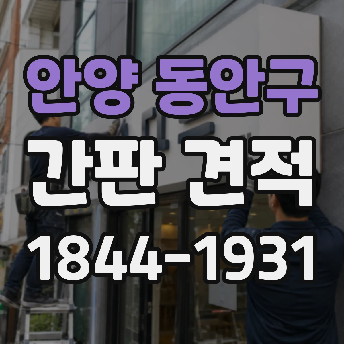 안양 동안구 간판 견적