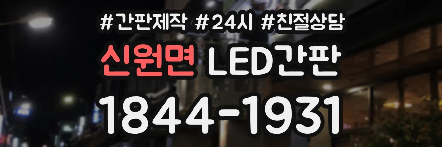 신원면 LED간판 상담 전화 1844-1931