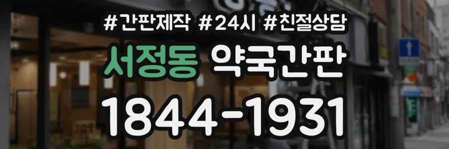 서정동 약국간판 상담 전화 1844-1931