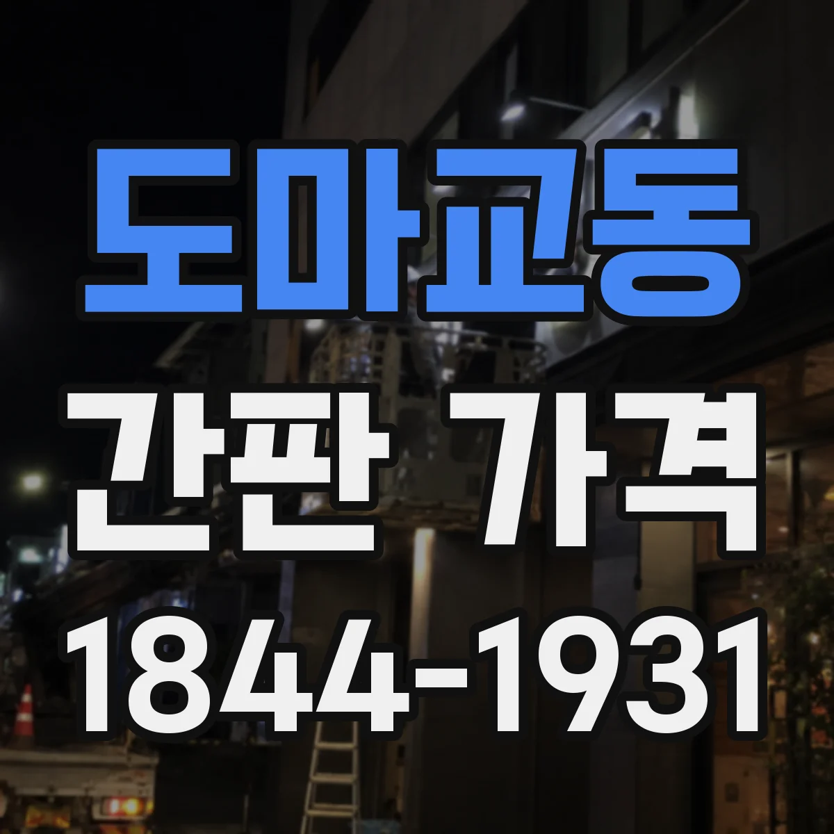 도마교동 간판 가격