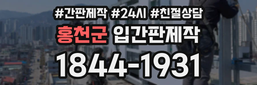홍천군 입간판제작 상담 전화 1844-1931