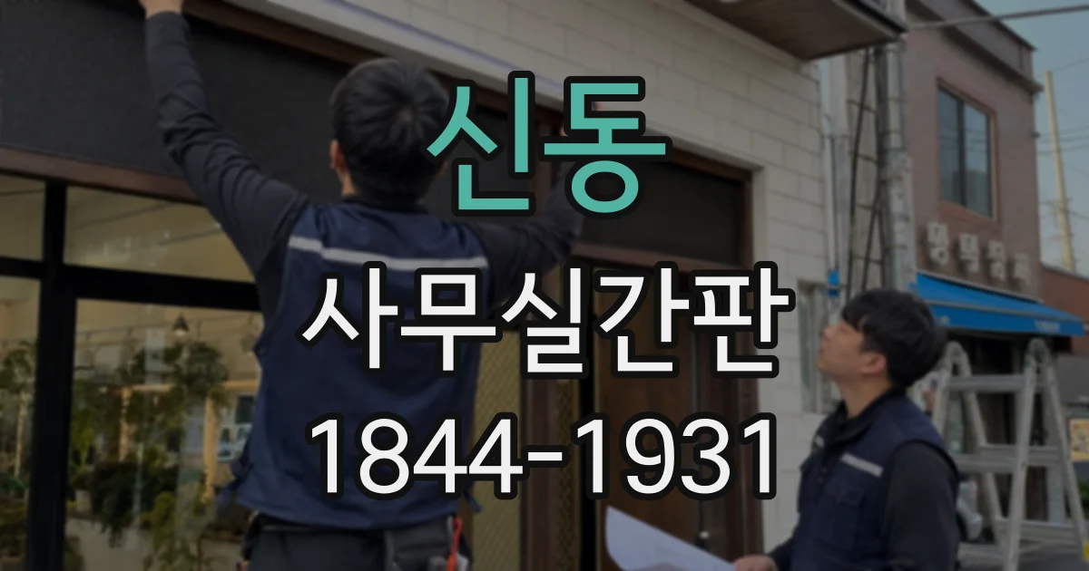신동 사무실간판