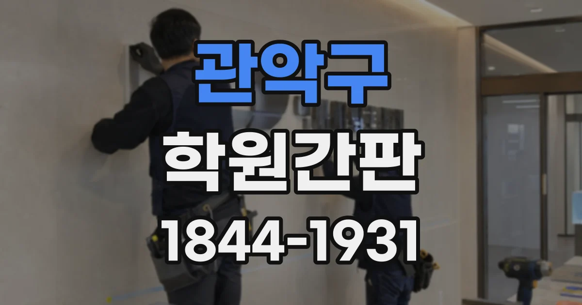 관악구 학원간판