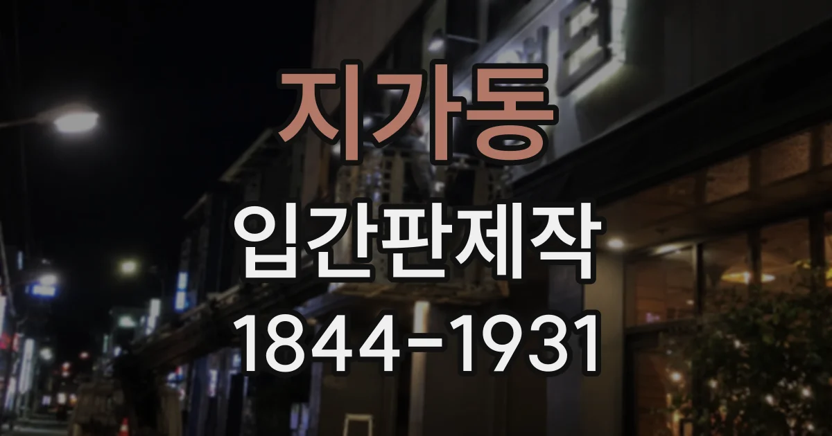 지가동 입간판제작