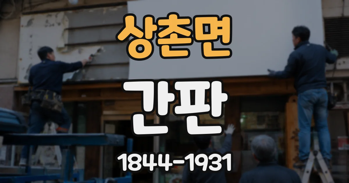 상촌면 간판