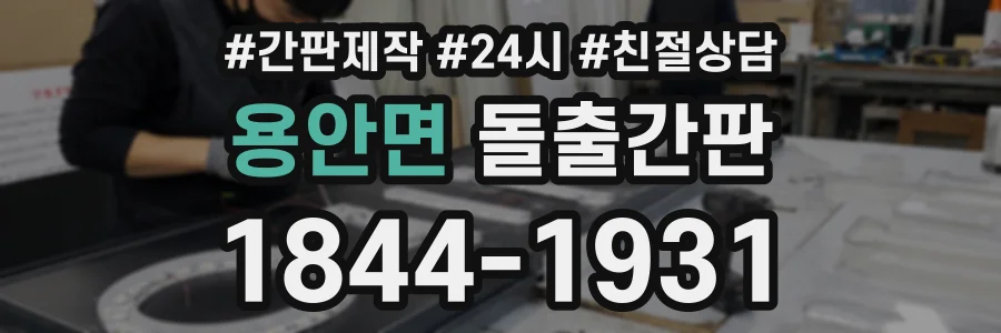 용안면 돌출간판 상담 전화 1844-1931