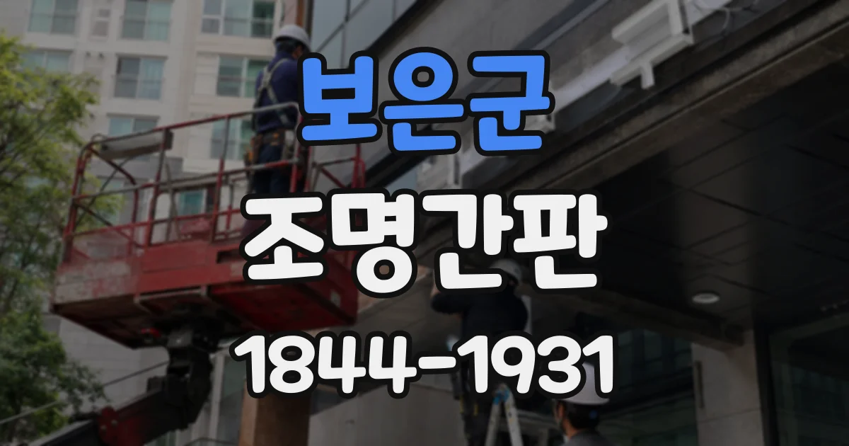 보은군 조명간판