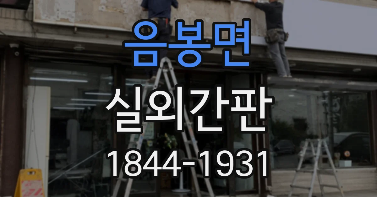 음봉면 실외간판