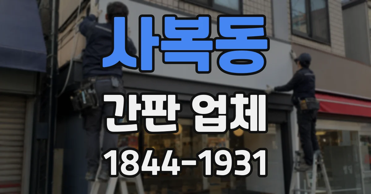 사복동 간판 업체