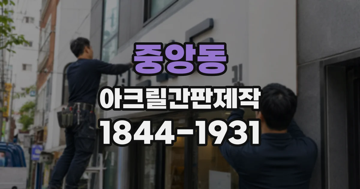 중앙동 아크릴간판제작