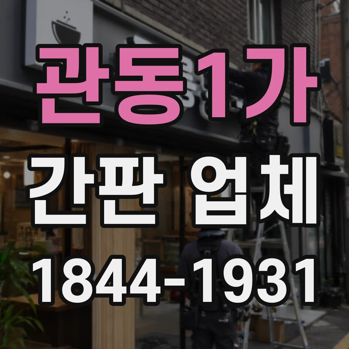관동1가 간판 업체