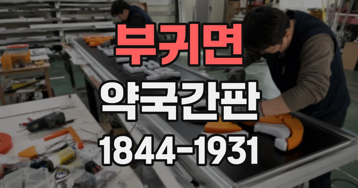 부귀면 약국간판