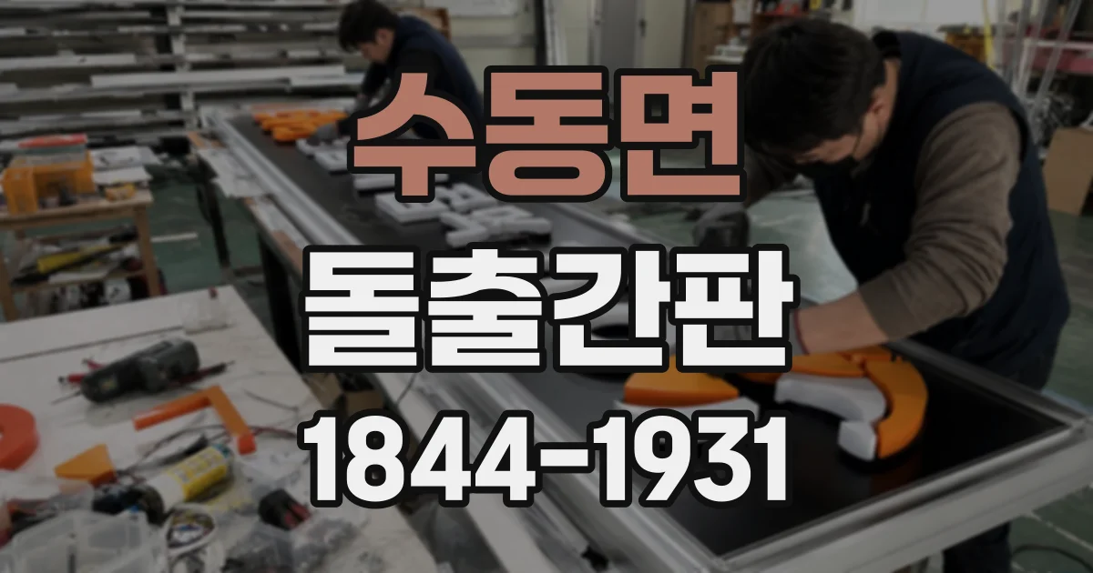 수동면 돌출간판