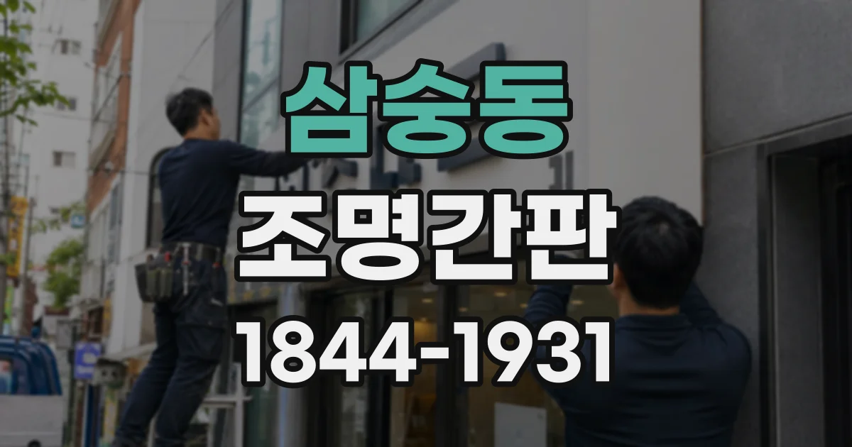 삼숭동 조명간판