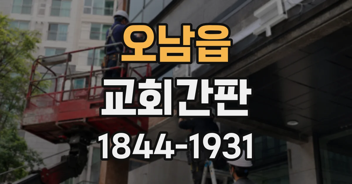 오남읍 교회간판