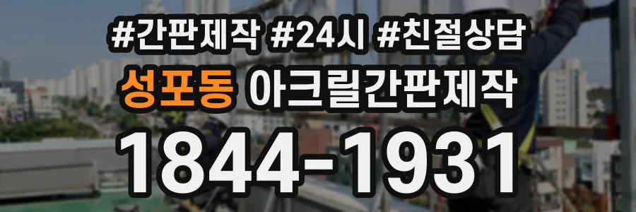 성포동 아크릴간판제작 상담 전화 1844-1931