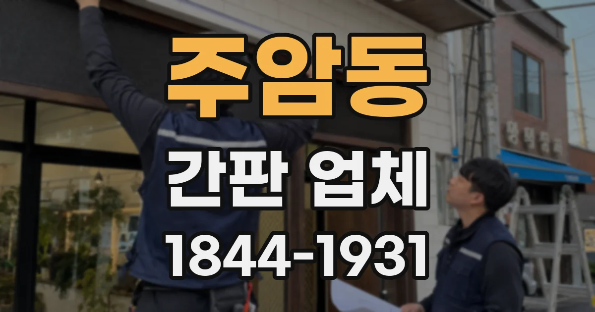 주암동 간판 업체