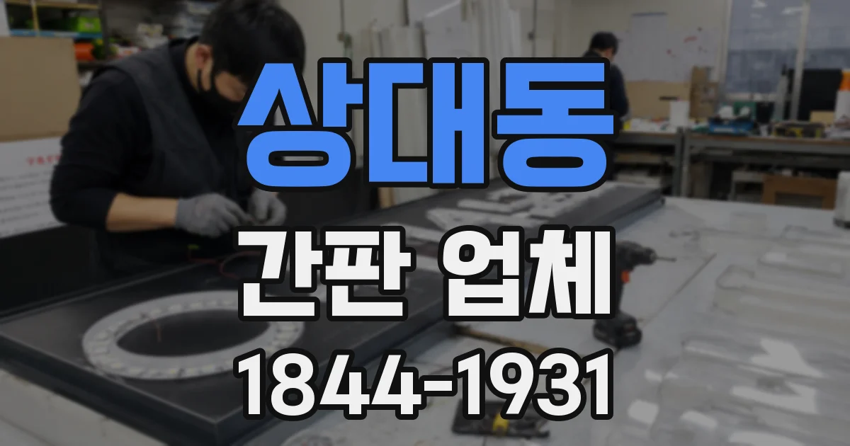 상대동 간판 업체