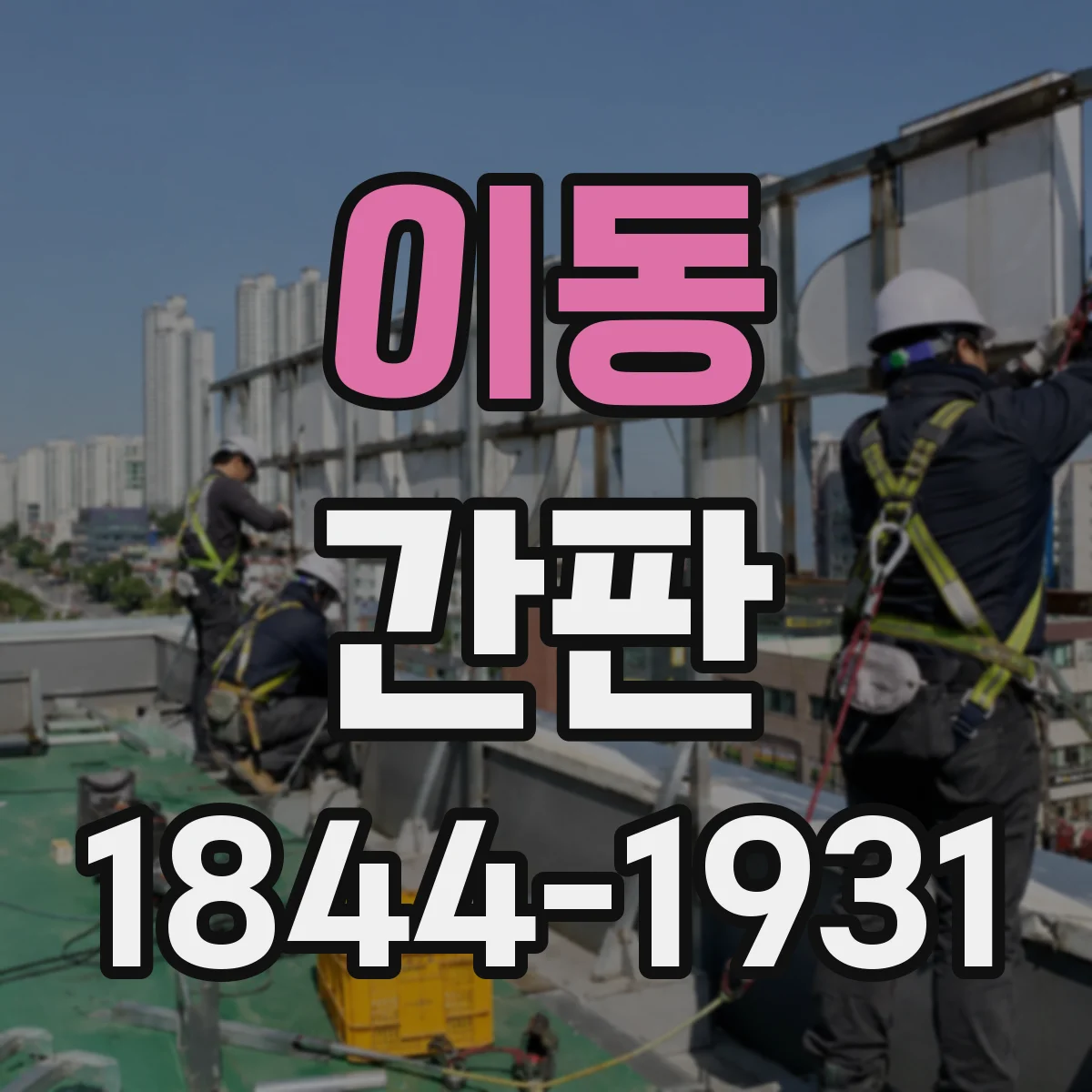 이동 간판