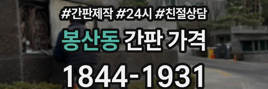 봉산동 간판 가격