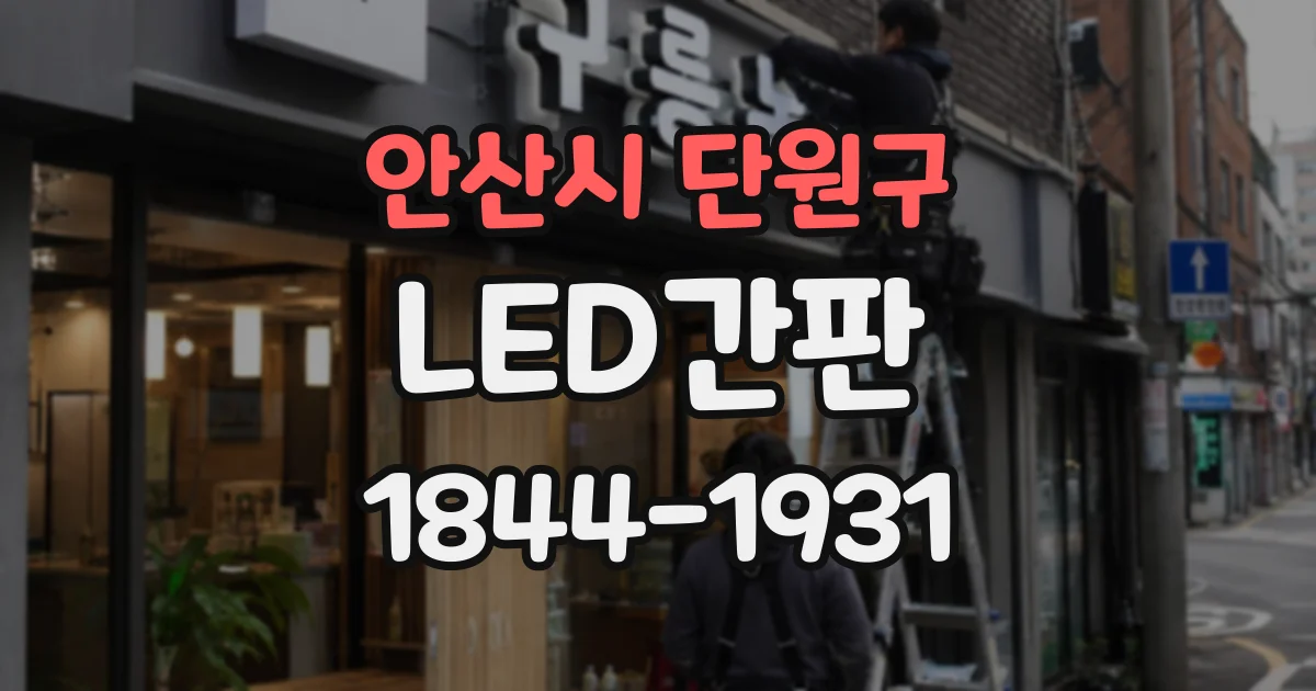 안산시 단원구 LED간판