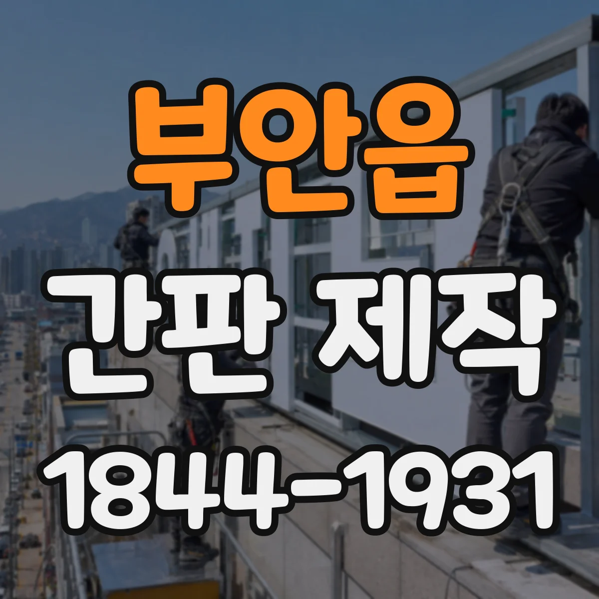 부안읍 간판 제작