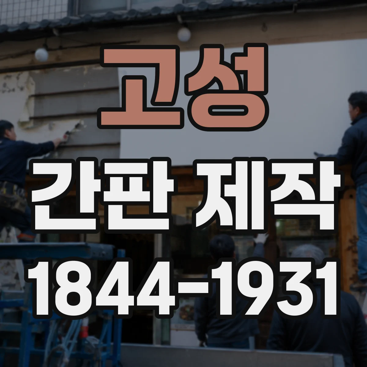 고성 간판 제작 인쇄 전 시안 수정 확인 포인트