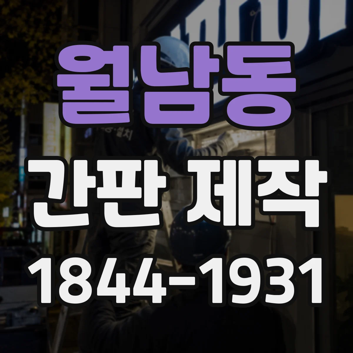 월남동 간판 제작