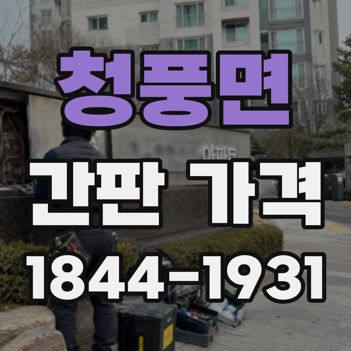 청풍면 간판 가격