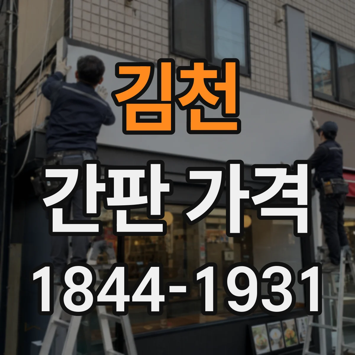 김천 간판 가격 산정 기준부터 디자이너 작업비까지