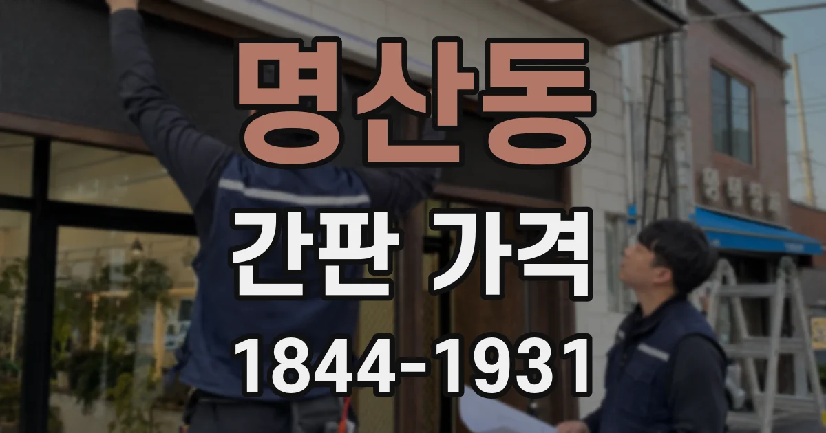 명산동 간판 가격