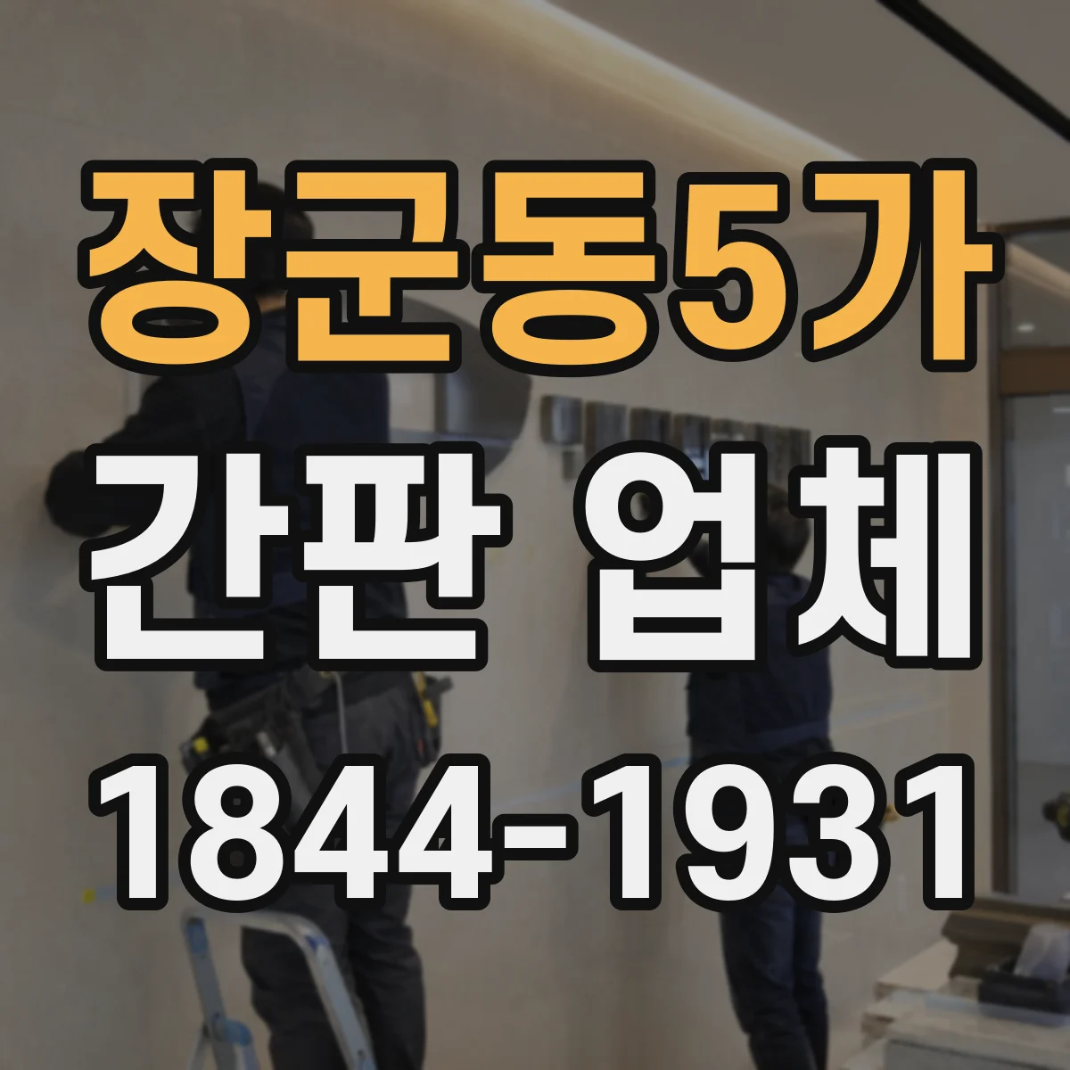 장군동5가 간판 업체
